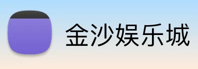 金沙娱乐城 Logo